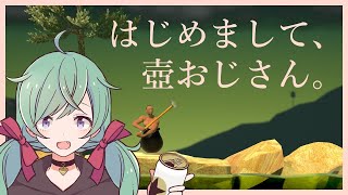 【壺おじ】ビール飲んで喋りながら壺をやる【初プレイ】
