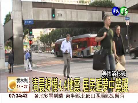 洛杉磯規模4.4地震 無傳出傷亡