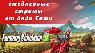 Farming Simulator 17-ROPA Pack и все ДЛС ч8