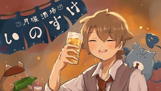 【#月曜酒場いのすけ】おや？サムネイルイラストの様子が…？＃１【飲酒雑談】