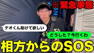 【緊急事態】相方から助けを求められたので大至急家に向かいます。