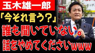 【超衝撃】玉木雄一郎さん、迷走発言が止まらず完全に逆効果で草www