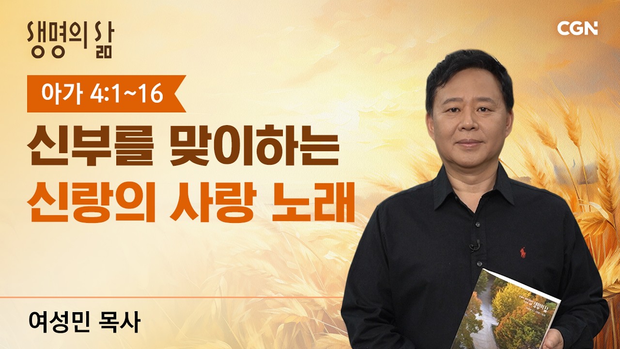 [생명의 삶 큐티] 신부를 맞이하는 신랑의 사랑 노래 | 아가 4:1~16 | 여성민 목사 | 261027QT