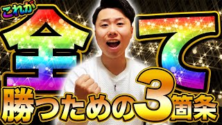 パチプロ直伝!"負けない秘訣はコレ"【パチンコの勝ち方】