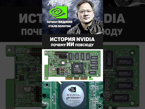 История Nvidia