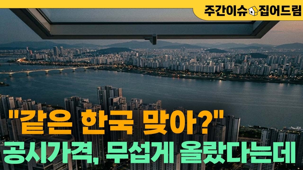 '같은 한국 맞아?' 서울 공시가격 무섭게 올랐다는데 [주간이슈, 집어드림]