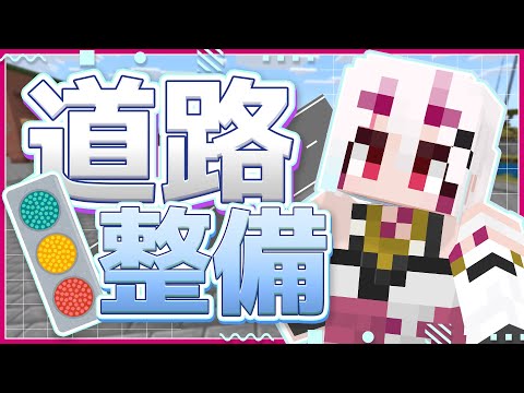 【 #マイクラ 】みんなで街の玄関口の道路を建築する! #vtuber