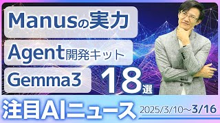 注目AIニュース18選～Manusの実力、Agent SDK、Gemini 2.0 flash ネイティブ画像生成、Gemma3、olmOCR、Copilot for Gaming