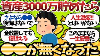 【新NISA】資産3000万突破したらどうなると思う？ワイは◯◯がなくなったでw【2chお金スレ】
