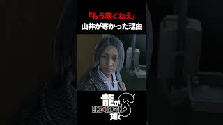 「もう寒くねえ」山井がずっと寒かった理由　#龍が如く8 #likeadragon  #likeadragoninfinitewealth  #shrots