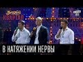 Вечерний Квартал - "В натяжении нервы" , эфир от 11 октября 2014г. 