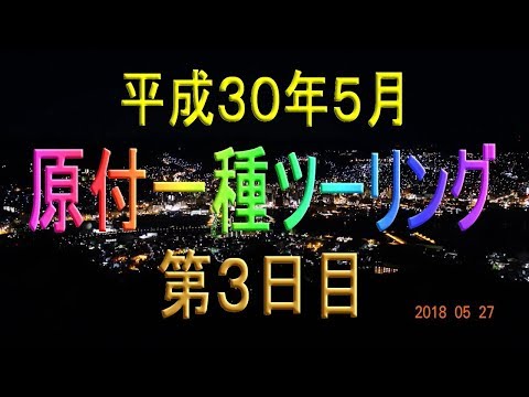 物理学科 【原付一種ツーリングその14】第３日目　冷水岳公園～佐々町［さざちょう］～佐世保市～針尾～式見町［しきみまち］～式見ダム～稲佐山（長崎の夜景）