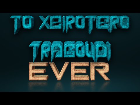 Lortsos - Το χειρότερο Τραγούδι Ever