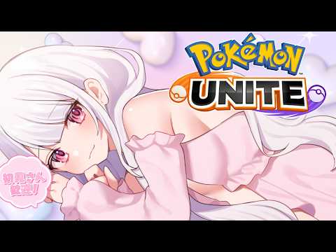 【 #ポケモンユナイト 】レジェンドいったので参加型やる♪.。o○ 初見さん大歓迎(/・ω・)/【 VTuber / 胡桃ねむ 】