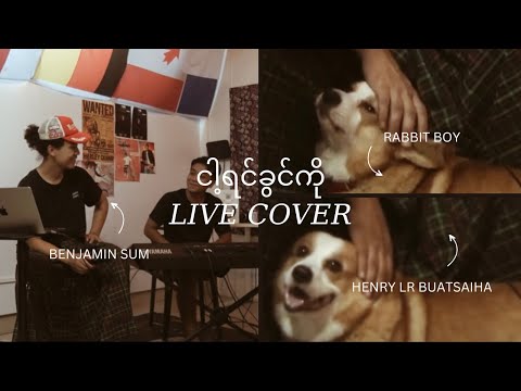 ငါ့ရင်ခွင်ကို - BENJAMIN SUM (Live Cover)