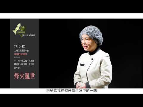 2015KSAF-薪傳歌仔戲劇團《烽火亂世》