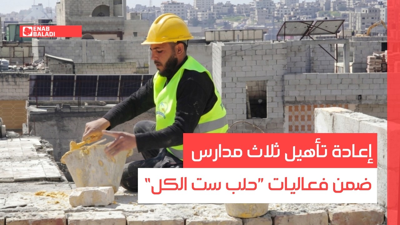 حلب.. إعادة تأهيل ثلاث مدارس ضمن فعاليات "حلب ست الكل"