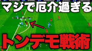 レート1900帯でかまされた戦術が厄介過ぎた件【efootball2024アプリ】