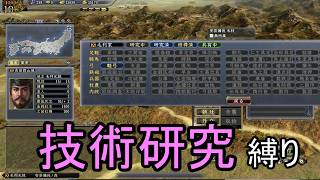 信長の野望 天道PK 尾張統一 毛利家 上級 技術研究縛り