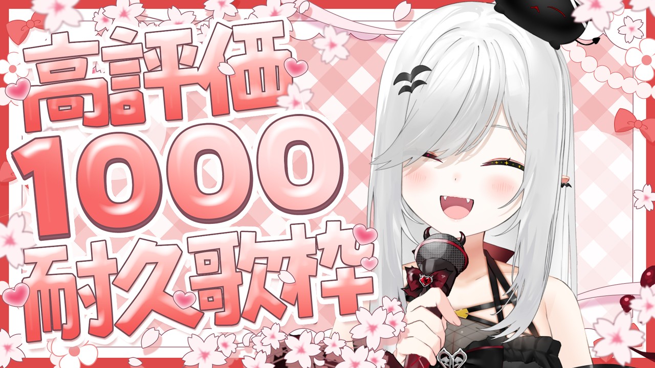 【 #歌枠 】高評価1000耐久歌枠！１曲だけでもいかがですか！【 #新人vtuber / #宵吸あけル 】