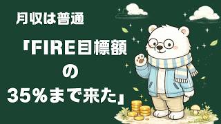 月収は普通。それでもFIREを本気で目指しています