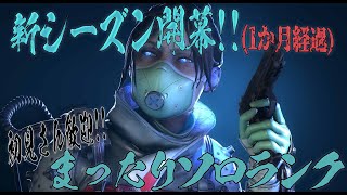 【🔴APEX】シーズン13出遅れ開幕ソロランク