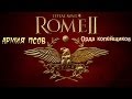 Total War: ROME II - Нетактическое применение боевых собак - Стратегия года ...