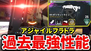 アジャイルフラトラ強くね？ 過去最強性能で遂にメタ武器入りへ | Apex Legends