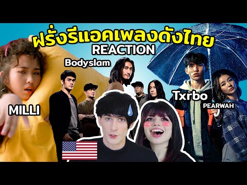 ฝรั่งรีแอคเพลงดังไทย | MILLI, Bodyslam, Txrbo Ft. PEARWAH | Foreigners React: Thai Music
