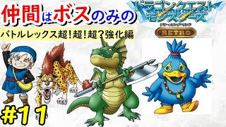 【テリワン】旅の扉のボスだけでクリアを目指す！【ドラゴンクエストモンスターズ】#11