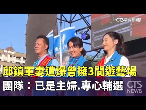 邱鎮軍妻遭爆曾擁3間遊藝場　團隊：已是主婦.專心輔選