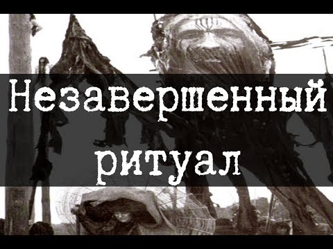 SCP-2480 - Незавершенный ритуал