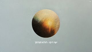 Ishay Ribo - Lule' Toratcha | ישי ריבו - לולא תורתך