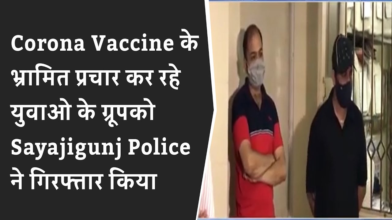 Corona Vaccine के भ्रामित प्रचार कर रहे युवाओ के ग्रूपको Sayajigunj Police ने गिरफ्त्तार किया