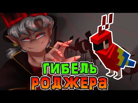 Люциус *УБИЛ* Попугая Картера 😨 • Смерть Картера в *ИГРЕ БОГА*