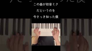 Download lagu この曲が初音ミクだと言うのを今さっき知りました#ピアノ #弾いてみた #初音ミク #ボカロ mp3 Download lagu この曲が初音ミクだと言うのを今さっき知りました#ピアノ #弾いてみた #初音ミク #ボカロ mp3