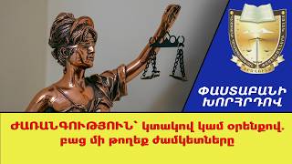 ԺԱՌԱՆԳՈՒԹՅՈՒՆ՝ կտակով կամ օրենքով. բաց մի թողեք ժամկետները ///Փաստաբանի Խորհրդով