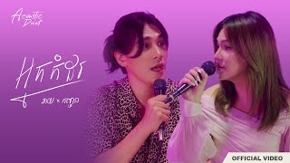 KAIx Chet Kanhchna - អ្នកកំដរ (Acoustic Duet)