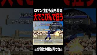 【MF2】ロマン大でこぴんが最高過ぎる #モンスターファーム2 #mf #mf2 #short