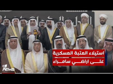 شاهد بالفيديو.. شيوخ ووجهاء سامراء يستنكرون استيلاء العتبة العسكرية على اراضي المدينة