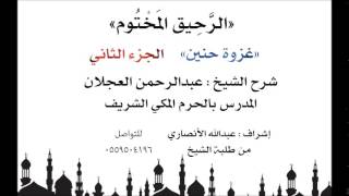 الرحيق المختوم | شرح الشيخ عبدالرحمن العجلان | غزوة حنين الجزء الثاني image