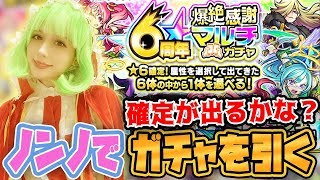 【モンスト】ノンノで６周年爆絶感謝マルチガチャを引く！確定キャラが出るかな？【あしゅりー】