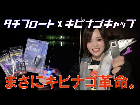 解説！タチフロート×きびなごキャップ準備編