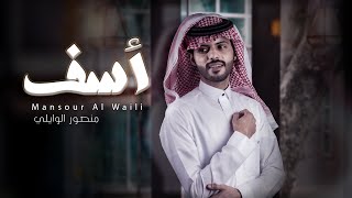 كلمات اغنية اسف منصور الوايلي