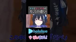 ホロとぶいすぽの方言の違い  #一ノ瀬うるは #ホロライブ #切り抜き