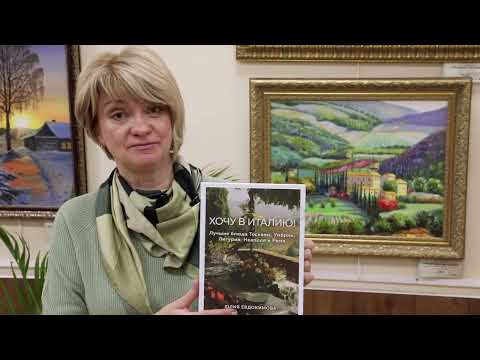 Миниатюра изображения товара Книга Эксмо Хочу в Италию! Лучшие блюда Тосканы, Умбрии, Лигурии (Евдокимова Ю.)