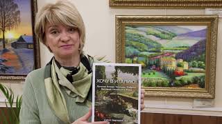 Видео о книге Хочу в Италию! Лучшие блюда Тосканы, Умбрии, Лигурии, Неаполя и Рима