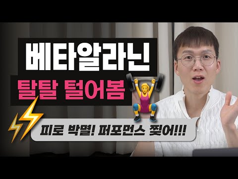극강의 퍼포먼스 보충제, 베타알라닌! | 섭취 방법 | 부작용 | 고강도 운동 | 카르노신 | 아미노산