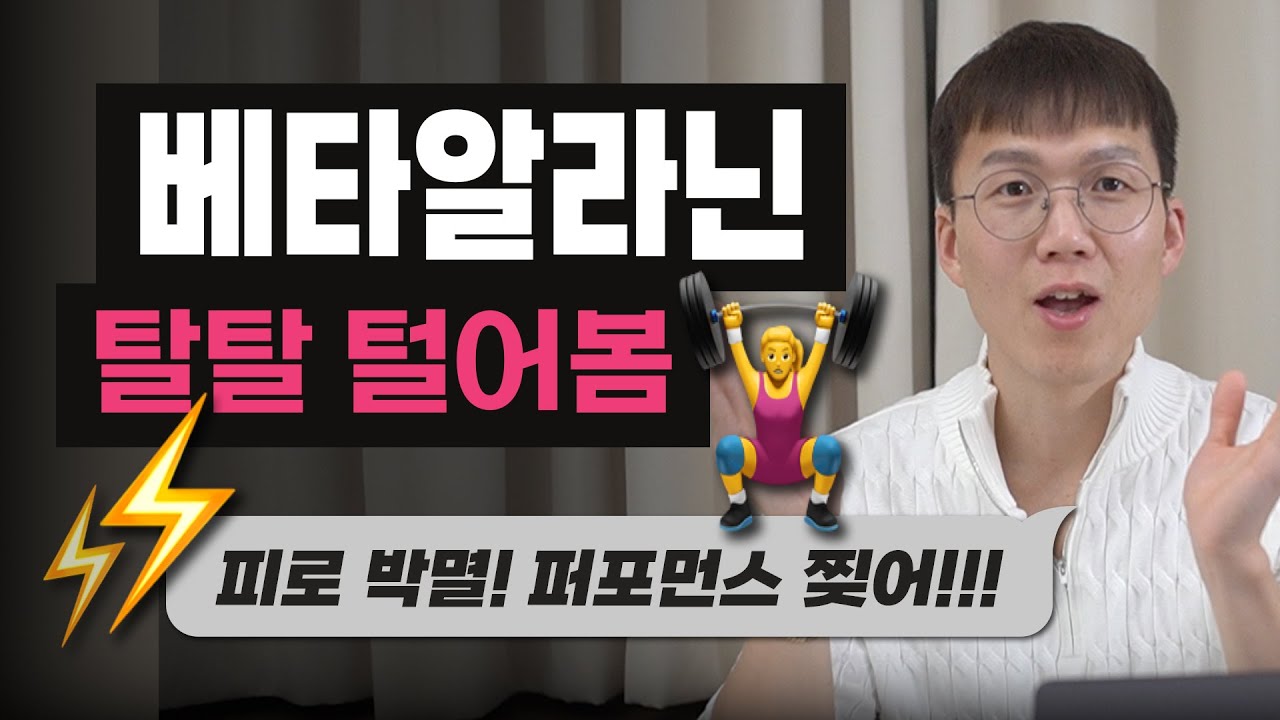극강의 퍼포먼스 보충제, 베타알라닌! | 섭취 방법 | 부작용 | 고강도 운동 | 카르노신 | 아미노산