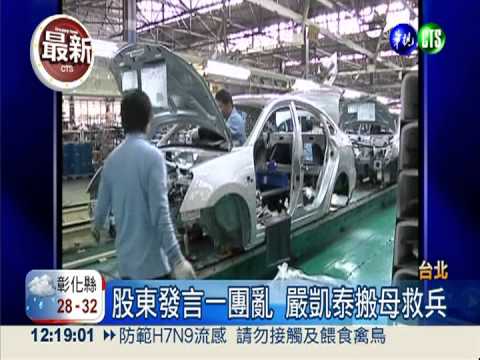 裕隆股東發言亂 嚴凱泰幽默化解